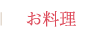 お料理