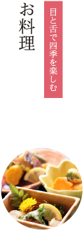 お料理|目と舌で四季を楽しむ