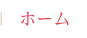 ホーム