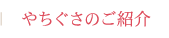 やちぐさのご紹介