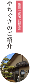 やちぐさのご紹介|墨俣一夜城の御膝元